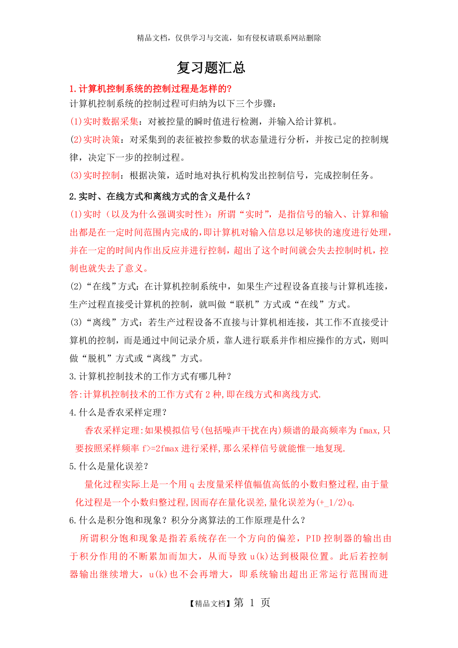 计算机控制基础复习题简答题汇总.doc_第1页