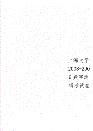 上海大学2008-2009数字逻辑考试卷共3页文档.doc