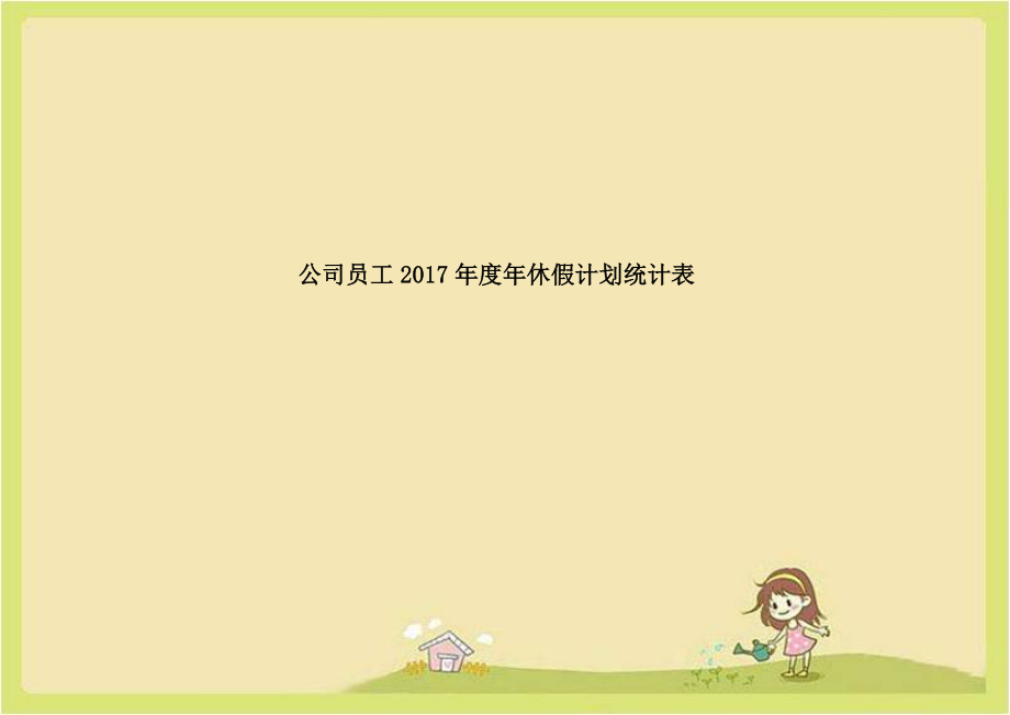 公司员工2017年度年休假计划统计表.doc_第1页