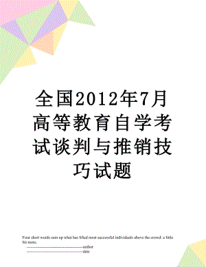 全国7月高等教育自学考试谈判与推销技巧试题.doc