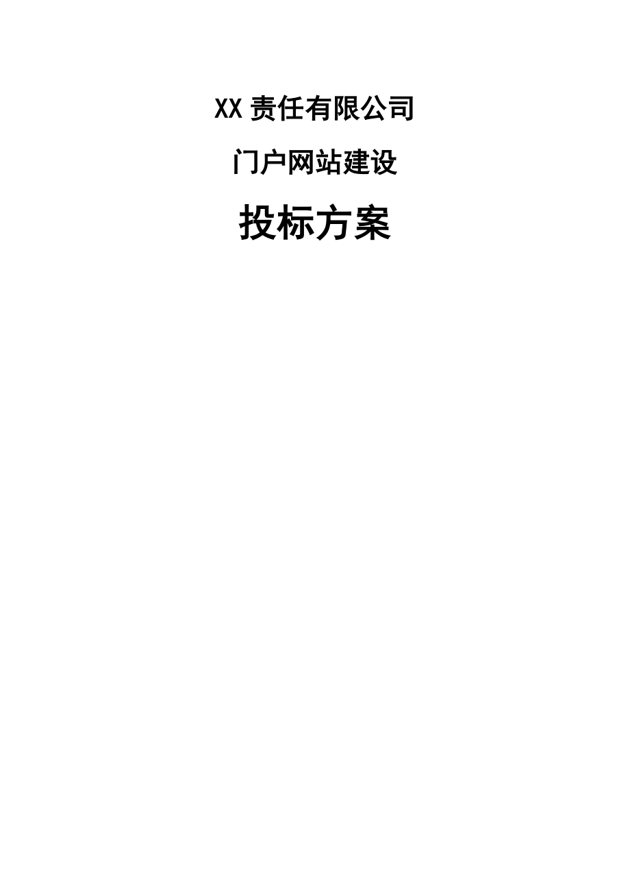 XX有限责任公司门户网站建设投标方案教程文件.doc_第2页