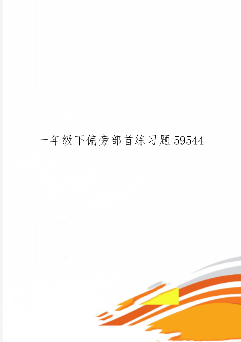 一年级下偏旁部首练习题59544-10页文档资料.doc_第1页