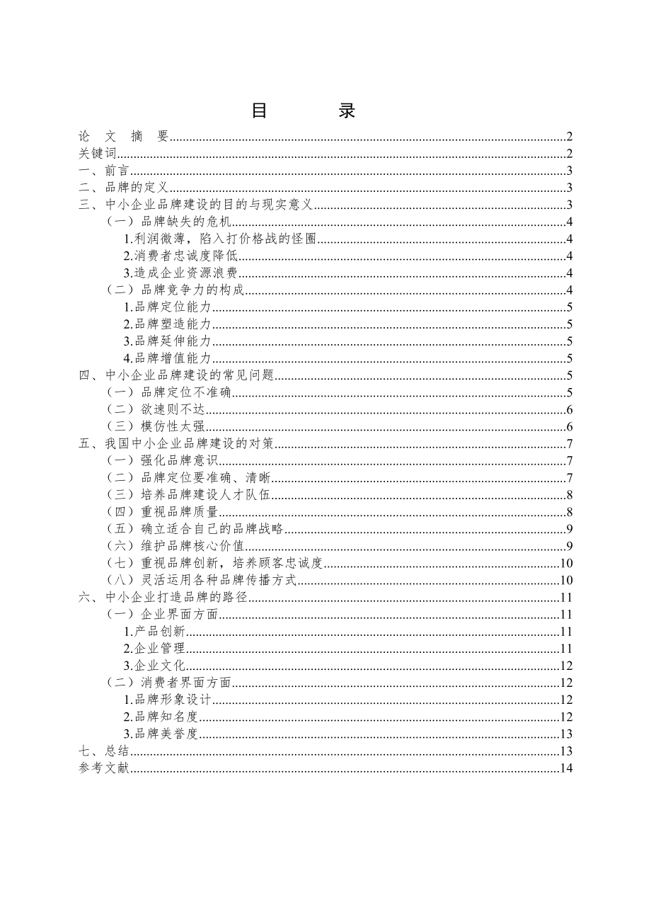 中小企业品牌建设问题研究.doc_第2页