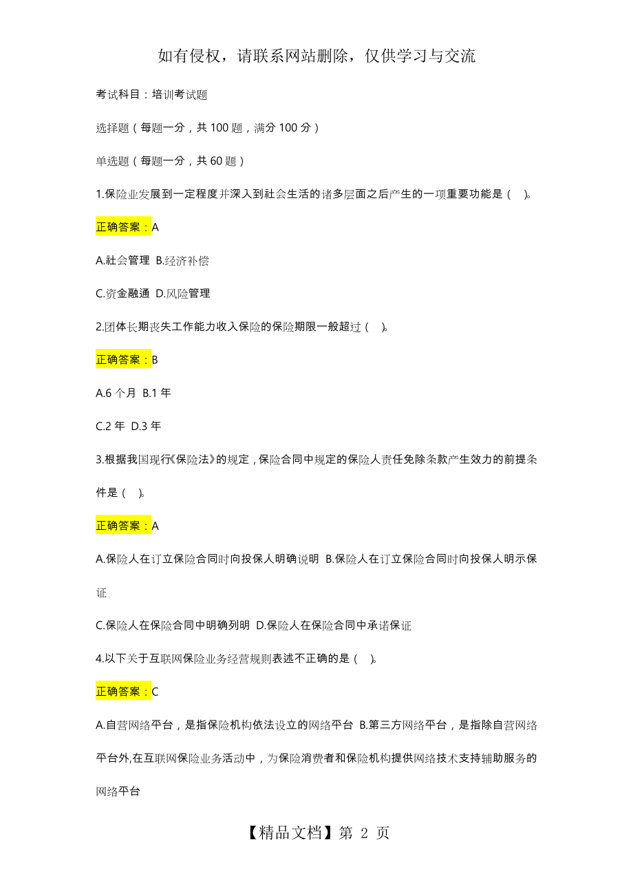 保险经纪人考试题库完整.doc_第2页