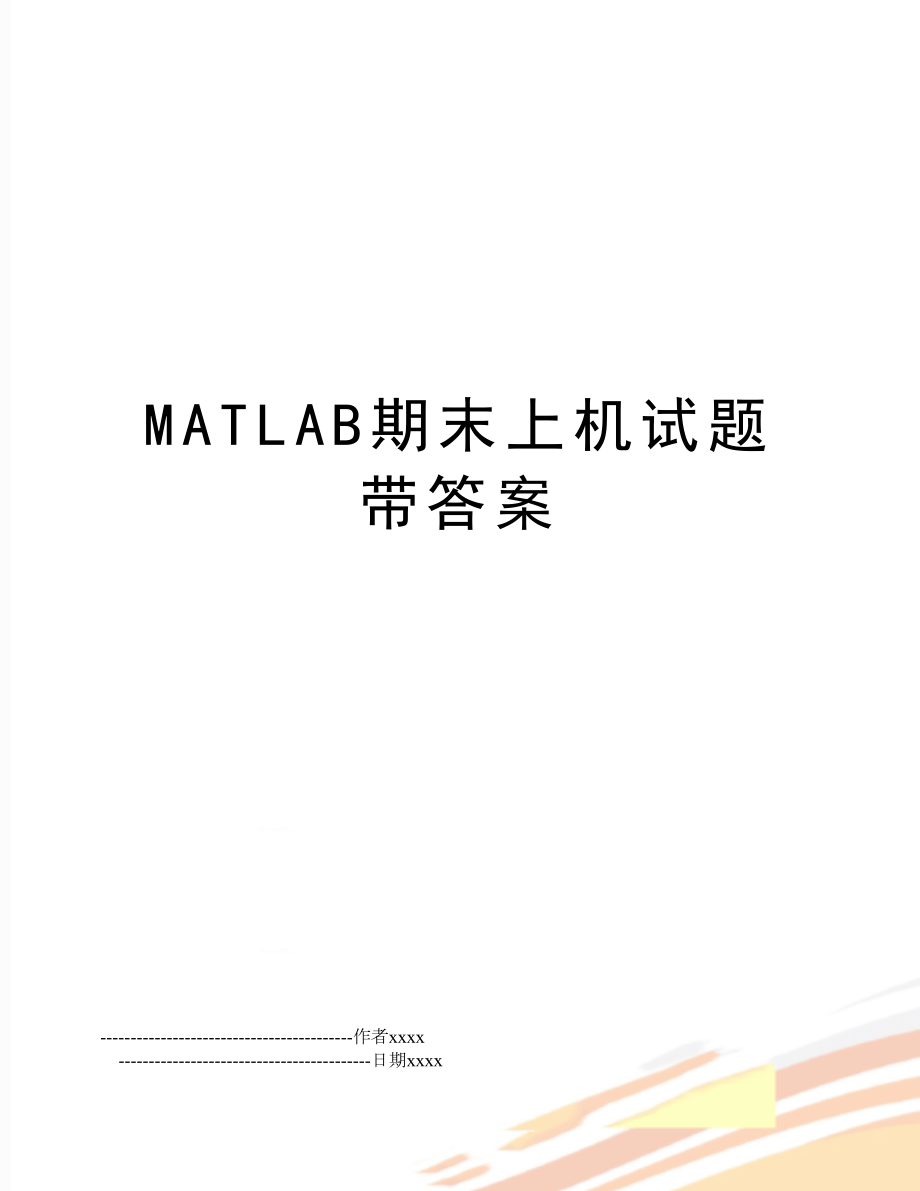 MATLAB期末上机试题带答案.doc_第1页