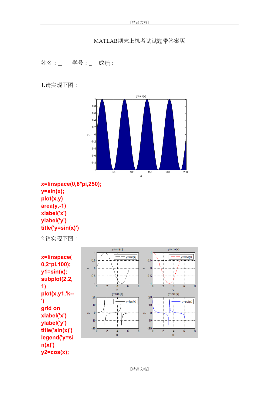 MATLAB期末上机试题带答案.doc_第2页