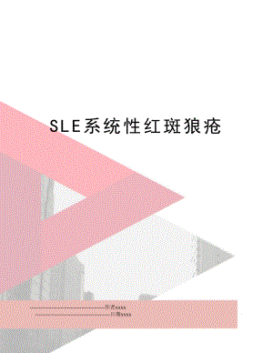 SLE系统性红斑狼疮.doc