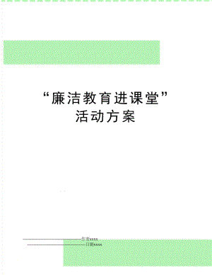 “廉洁教育进课堂”活动方案.doc