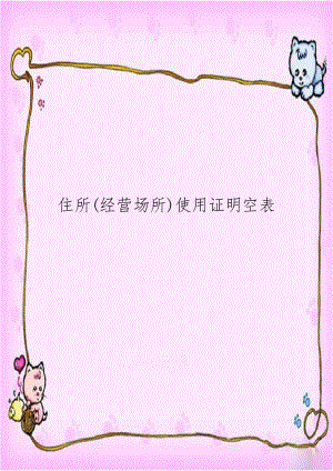 住所(经营场所)使用证明空表.doc