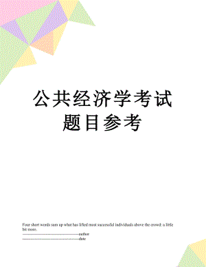 公共经济学考试题目参考.docx