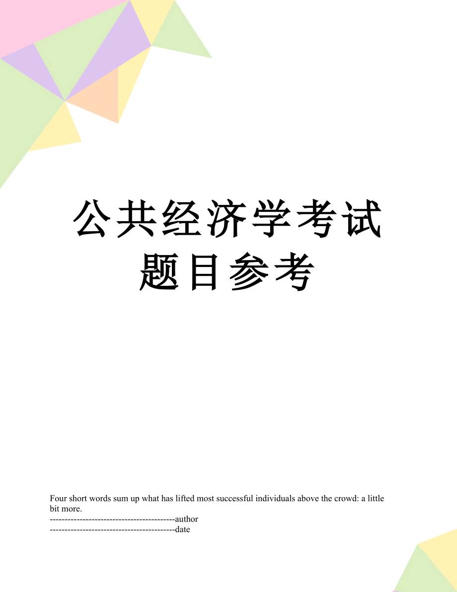 公共经济学考试题目参考.docx_第1页