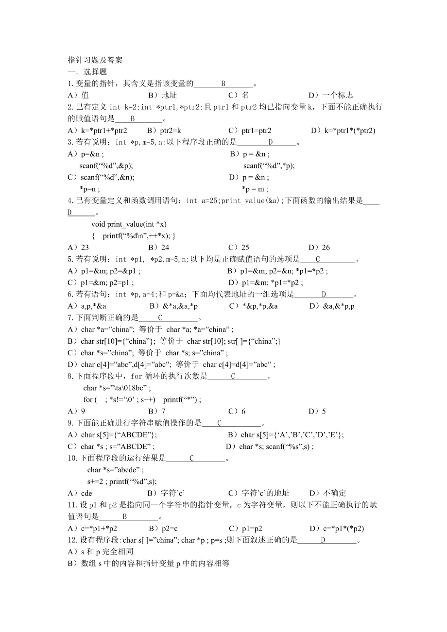 c语言指针习题及答案97818.doc_第1页