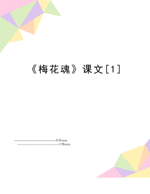 《梅花魂》课文[1].doc