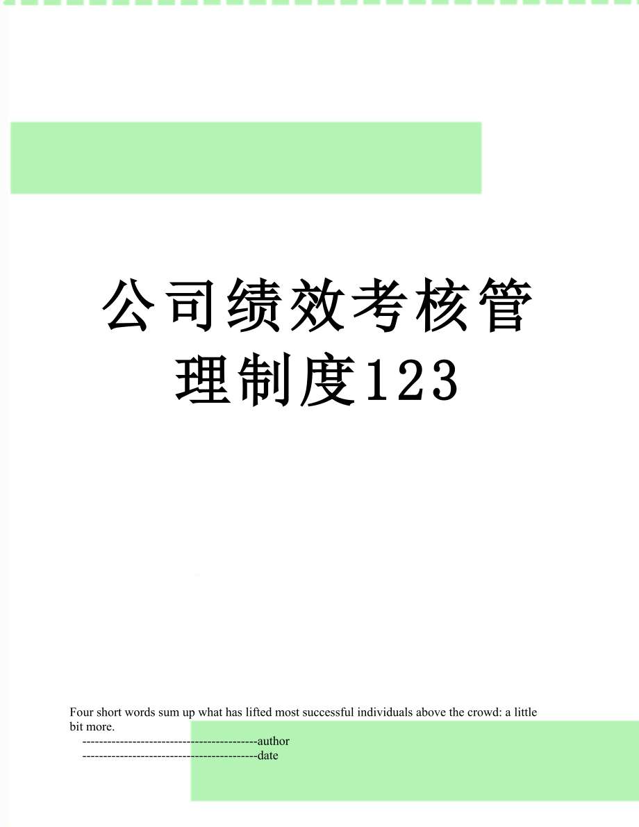 公司绩效考核管理制度123.doc_第1页