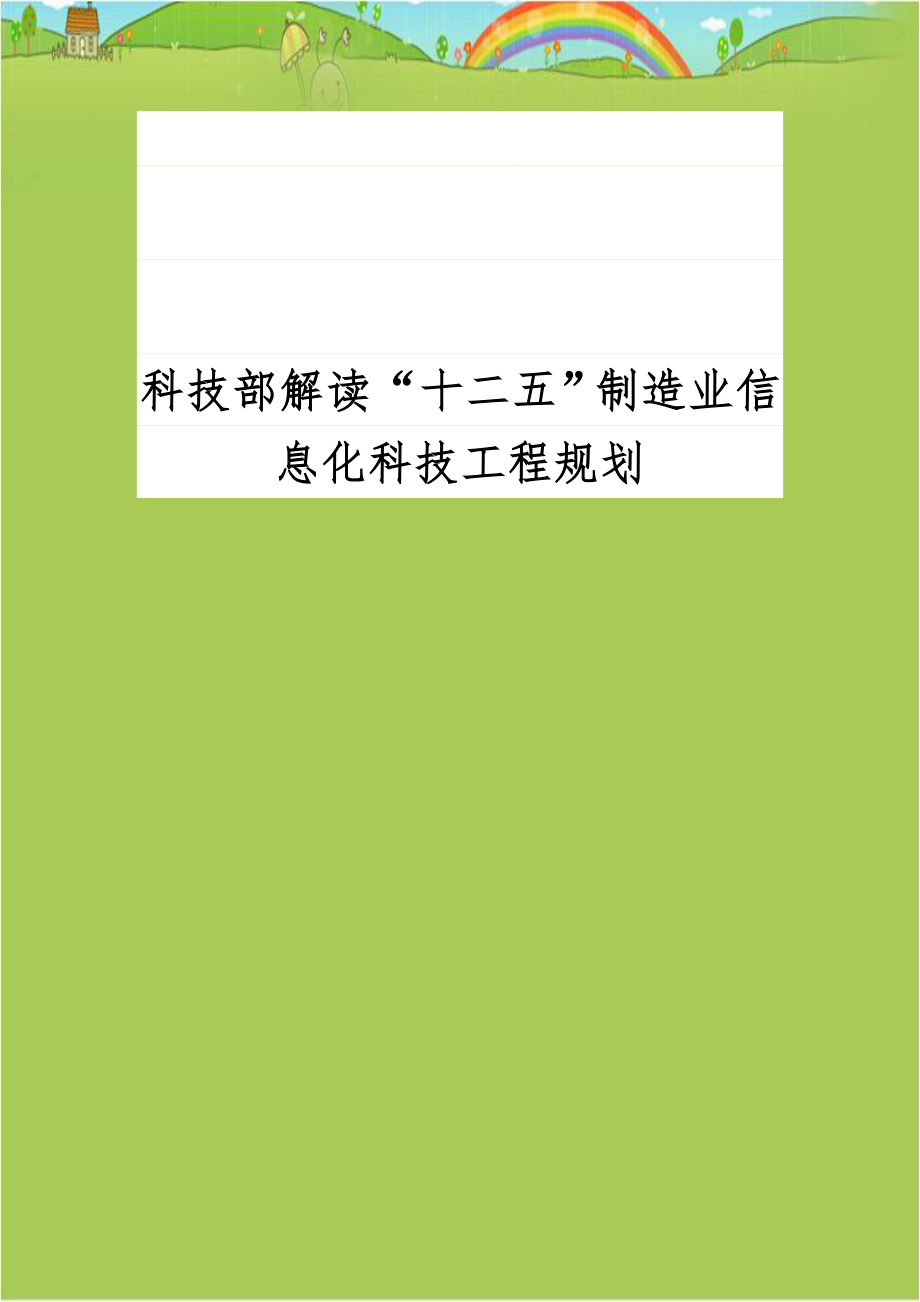 科技部解读“十二五”制造业信息化科技工程规划.doc_第1页