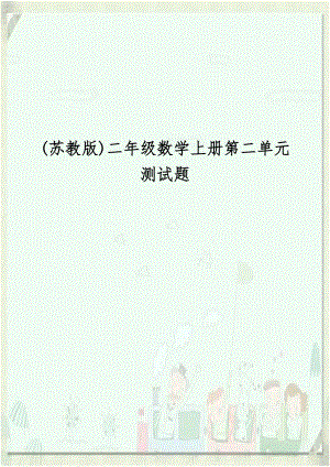 (苏教版)二年级数学上册第二单元测试题教案资料.doc