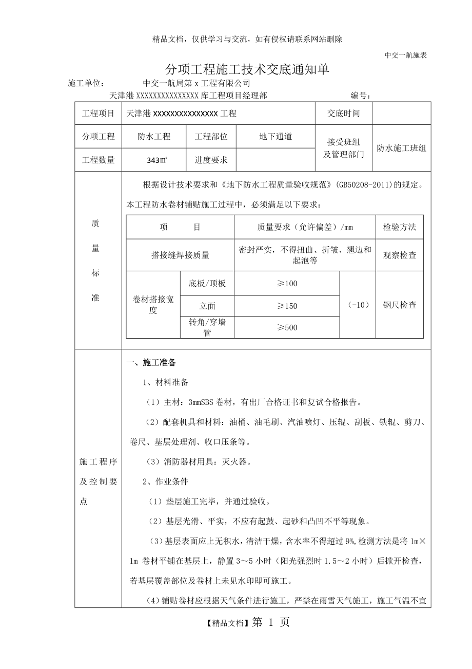 防水卷材施工技术交底.doc_第1页