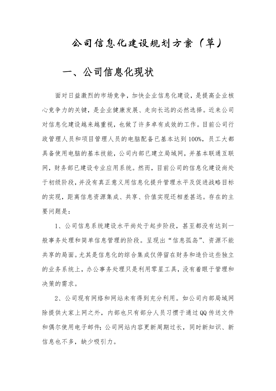 公司信息化建设规划方案(草)-17页文档资料.doc_第2页