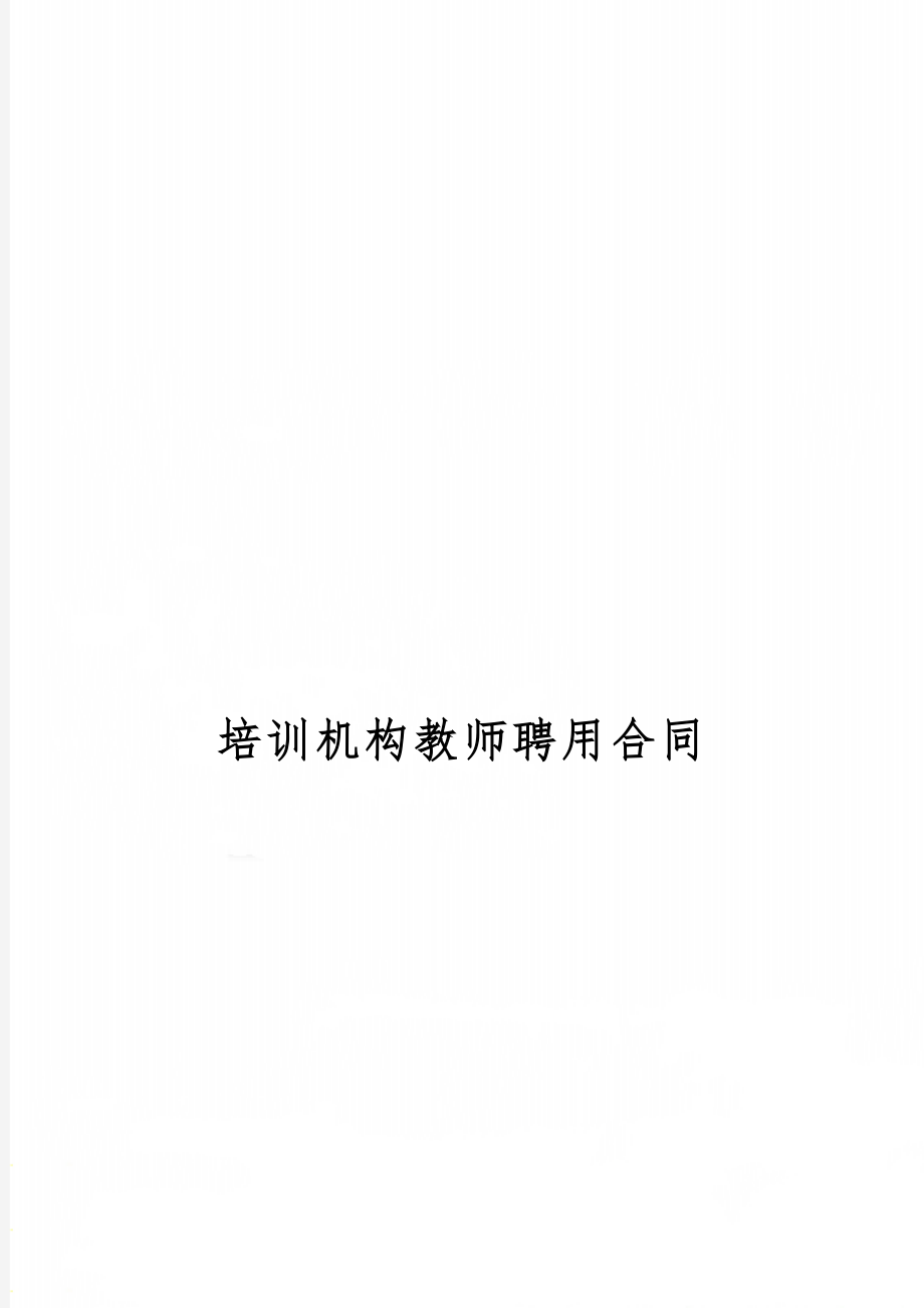 培训机构教师聘用合同6页.doc_第1页