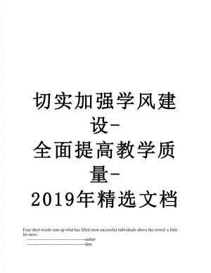 切实加强学风建设-全面提高教学质量-精选文档.doc