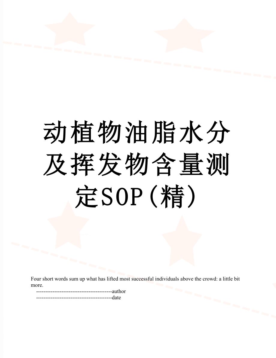 动植物油脂水分及挥发物含量测定SOP(精).doc_第1页