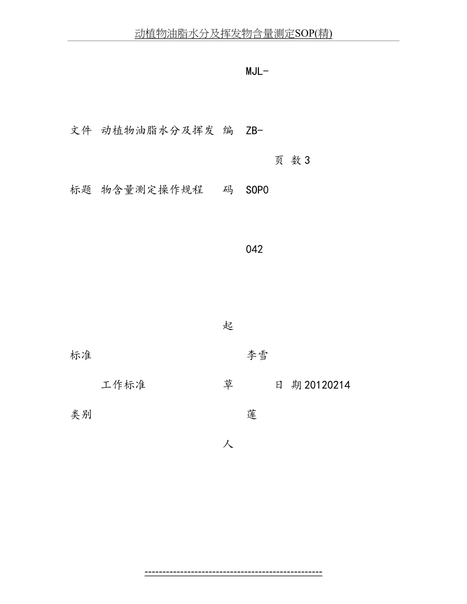 动植物油脂水分及挥发物含量测定SOP(精).doc_第2页