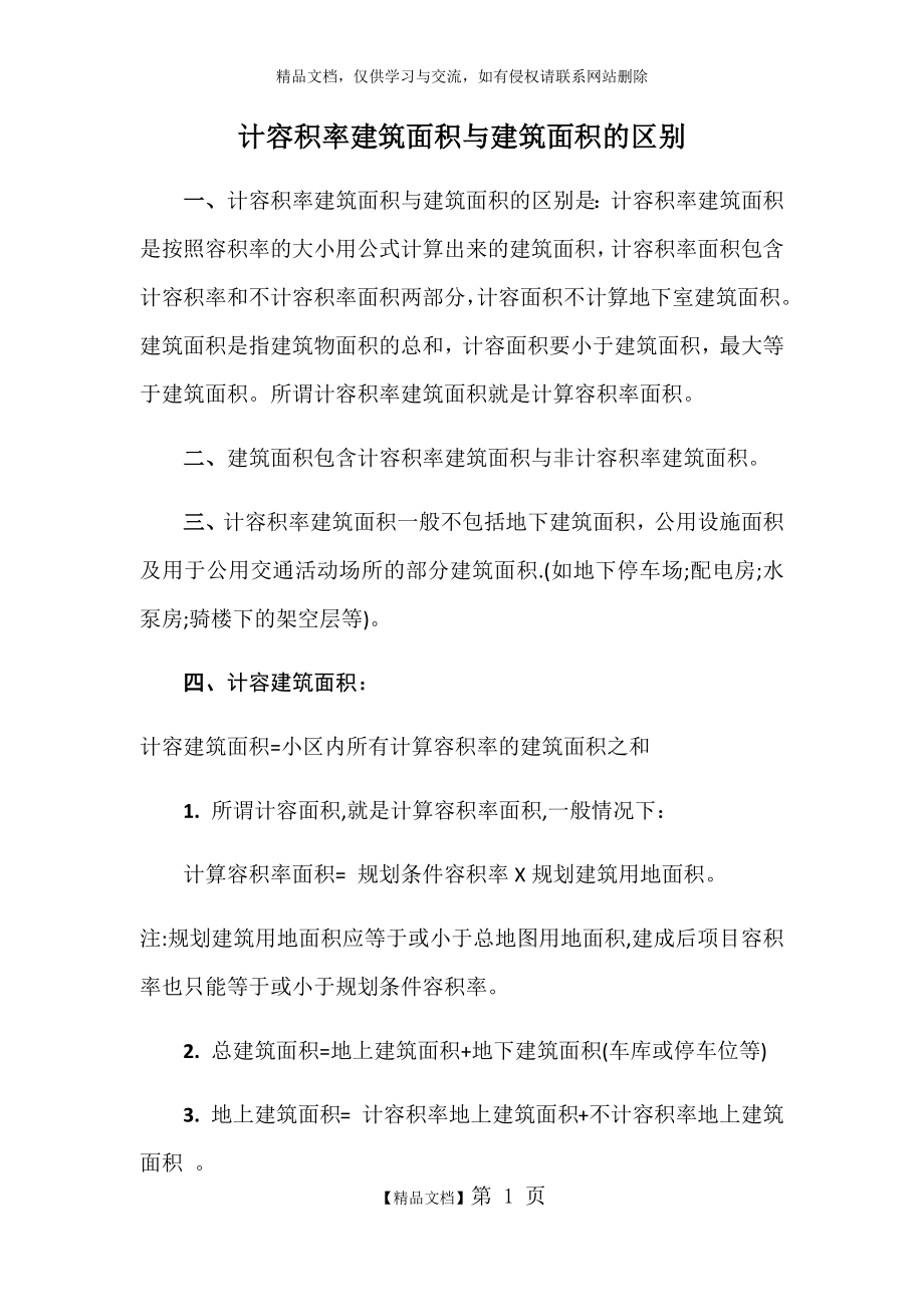 计容积率建筑面积与建筑面积的区别.doc_第1页