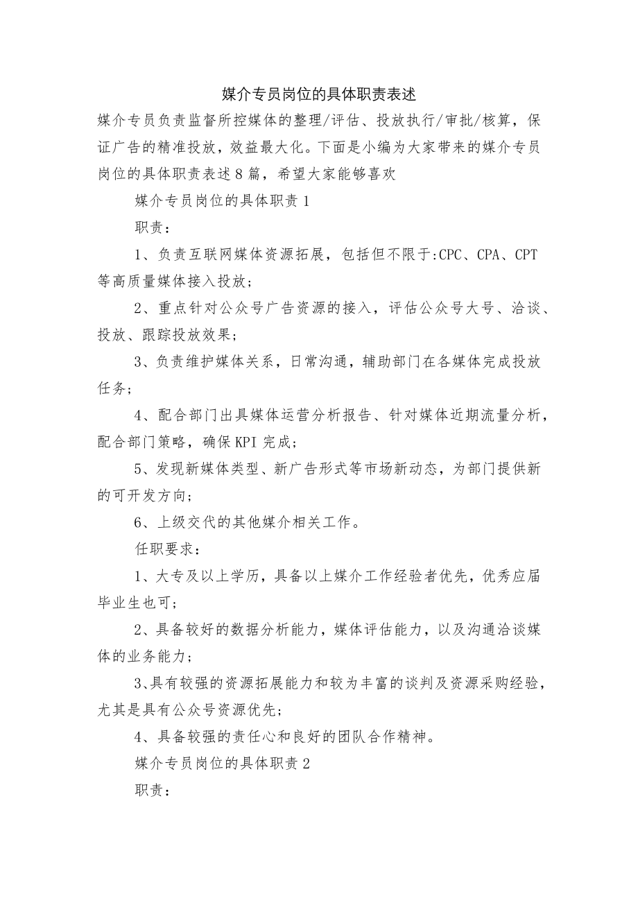 媒介专员岗位的具体职责表述.docx_第1页