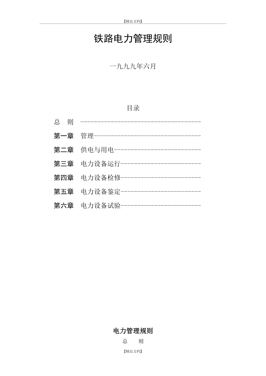 《铁路电力规则》《铁路电力安全工作规程》.doc_第2页