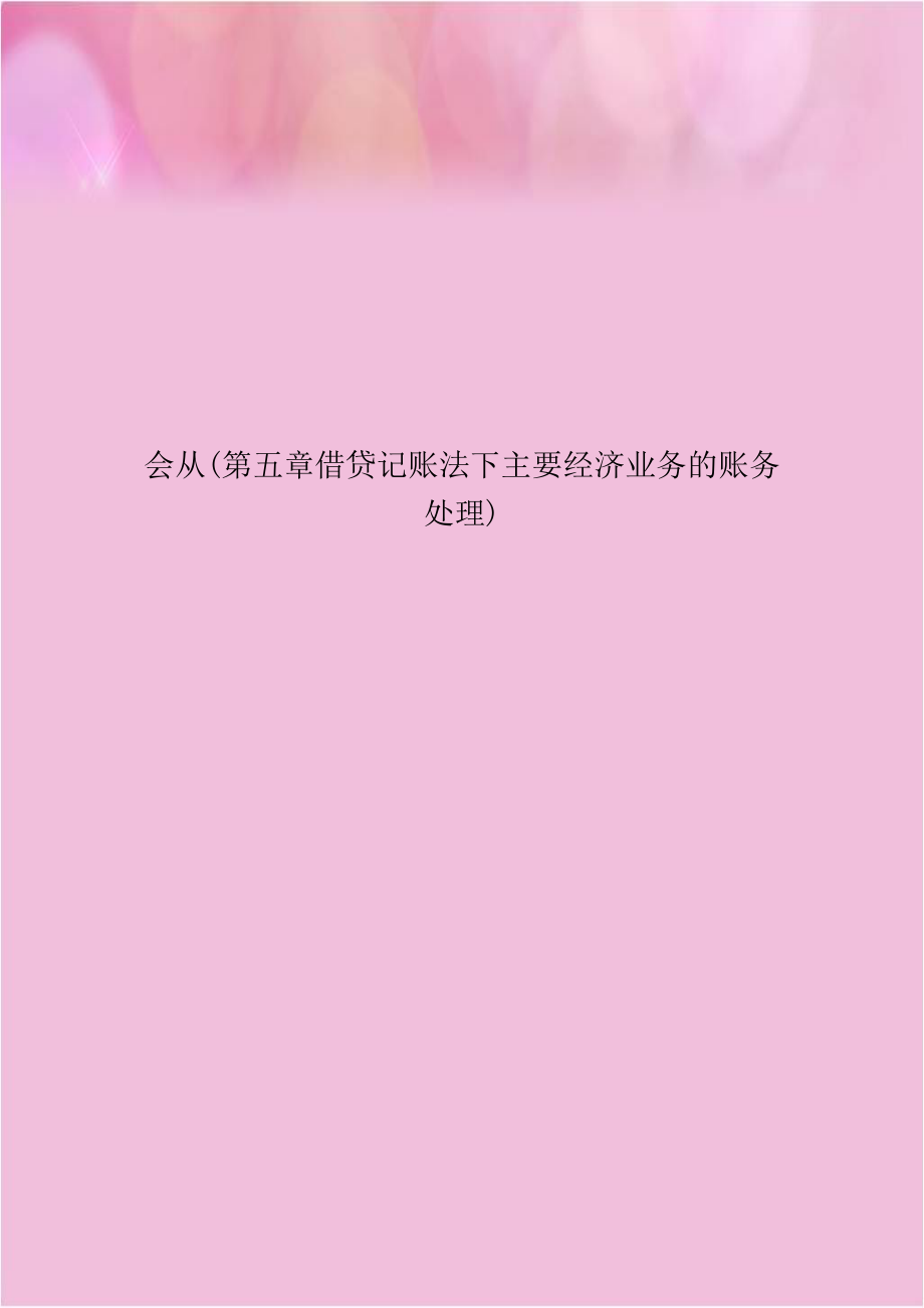 会从(第五章借贷记账法下主要经济业务的账务处理).doc_第1页