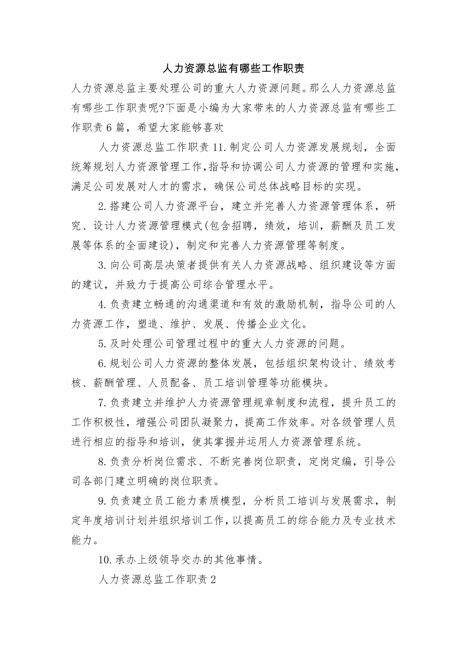 人力资源总监有哪些工作职责.docx_第1页