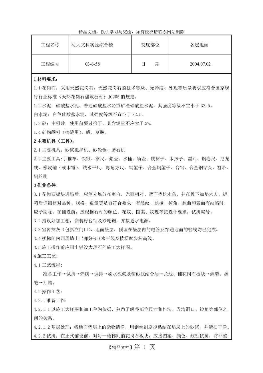 花岗岩施工技术交底.doc_第1页