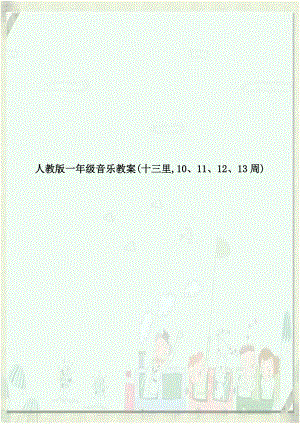 人教版一年级音乐教案(十三里,10、11、12、13周).doc