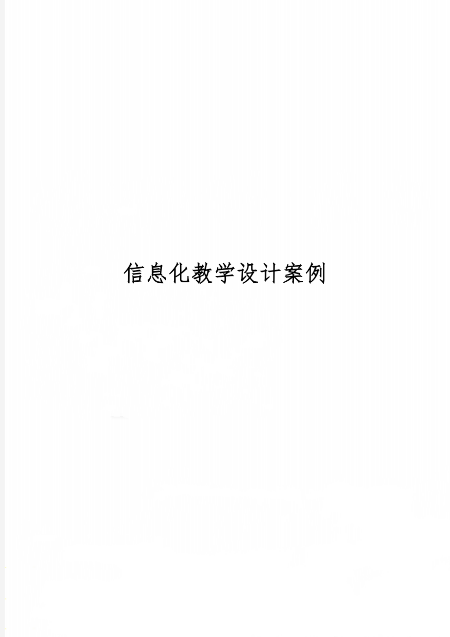 信息化教学设计案例-9页文档资料.doc_第1页