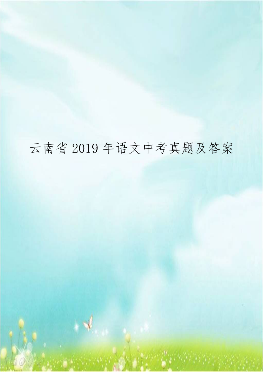 云南省2019年语文中考真题及答案.doc_第1页