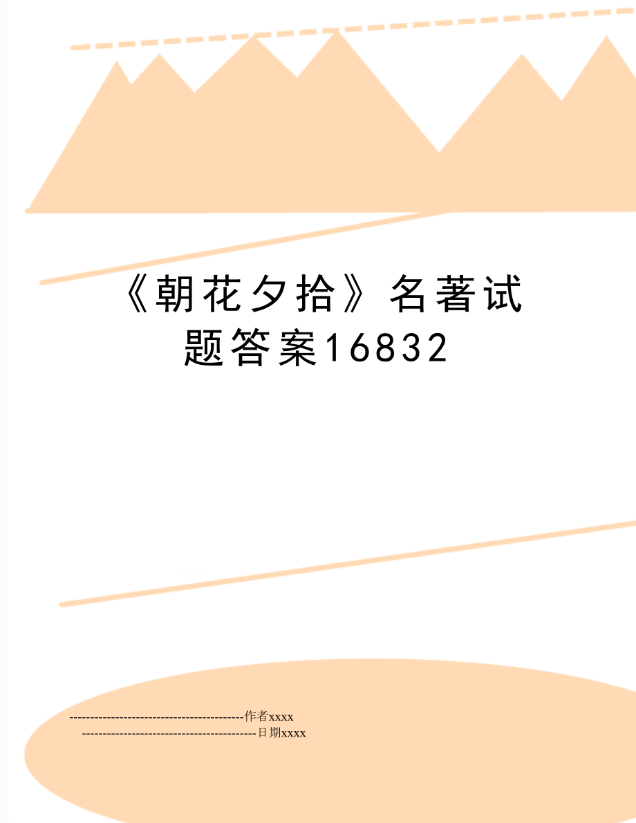 《朝花夕拾》名著试题答案16832.doc_第1页