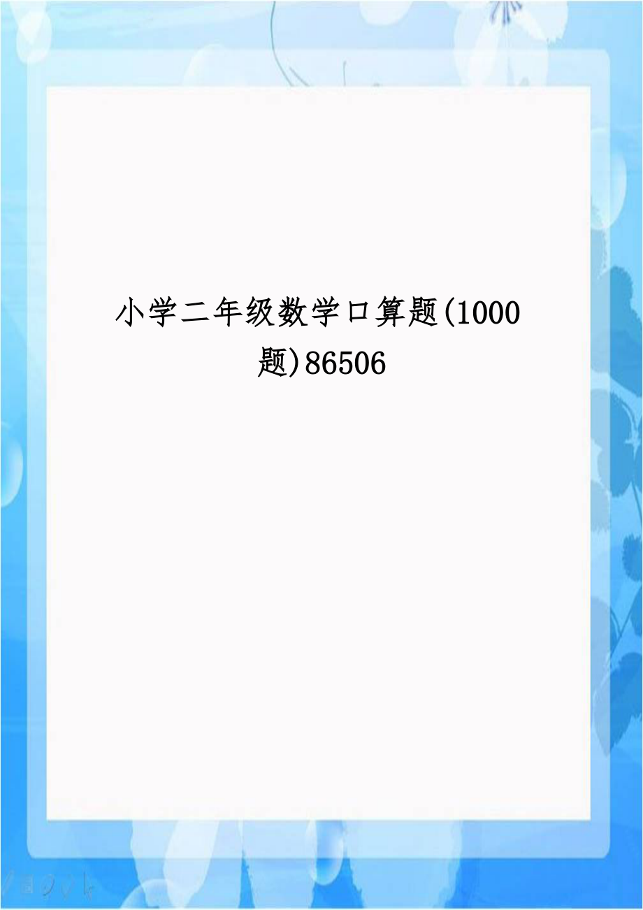 小学二年级数学口算题(1000题)86506.doc_第1页