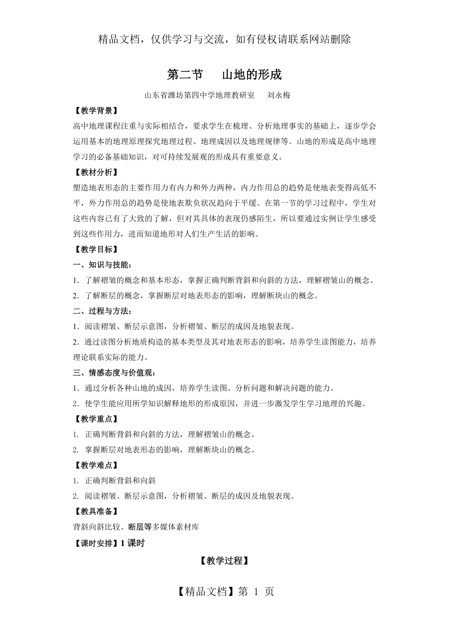 山地的形成教学设计——刘永梅.doc_第1页