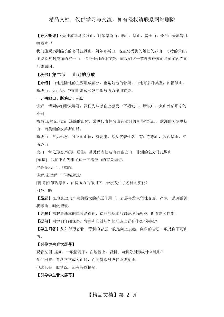 山地的形成教学设计——刘永梅.doc_第2页