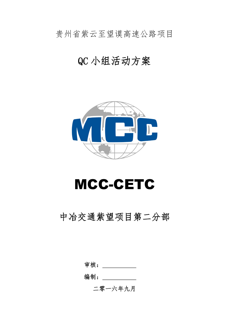 QC小组活动方案31386.doc_第1页