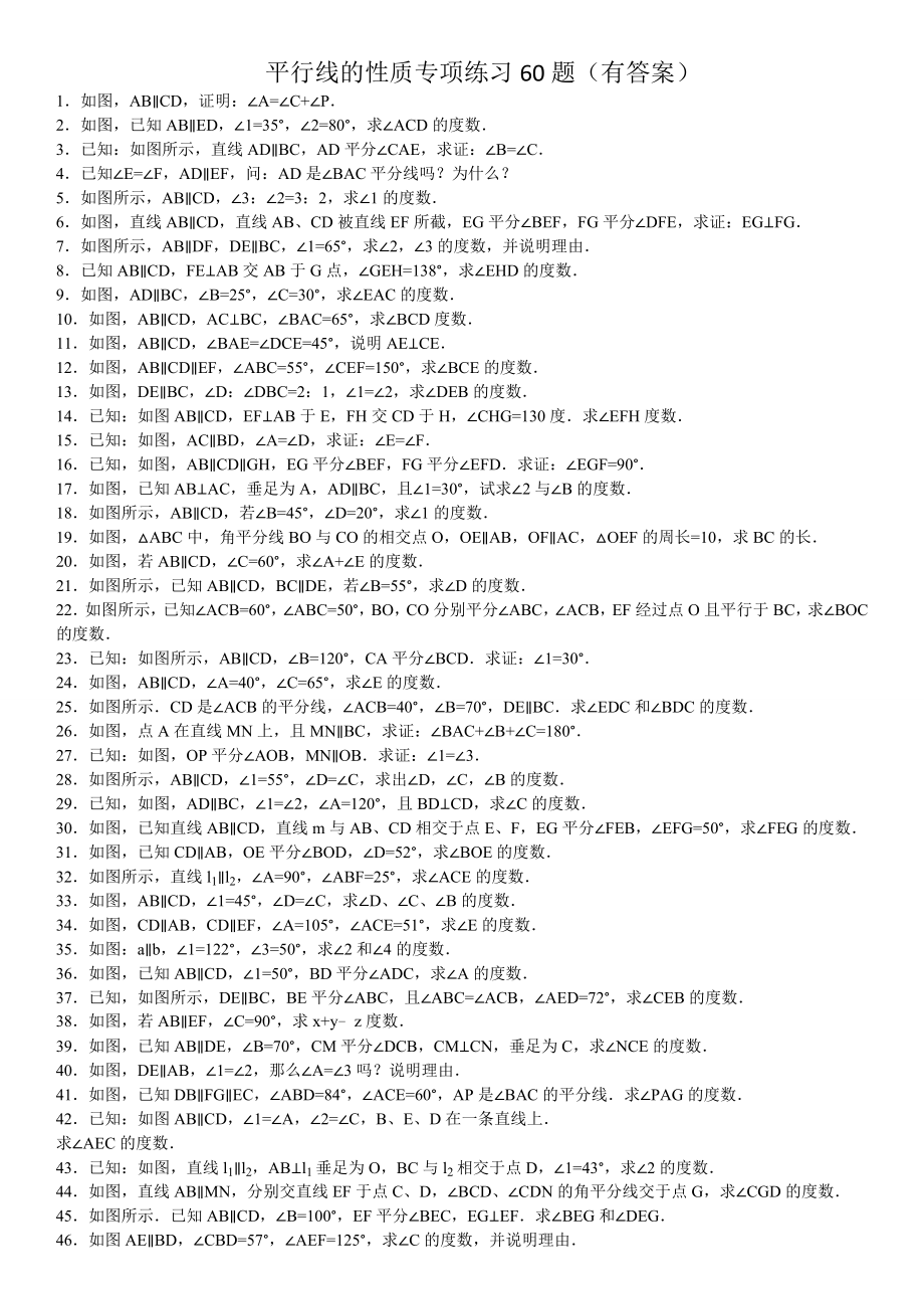 (912)平行线的性质专项练习60题(有答案)ok[1].doc_第2页