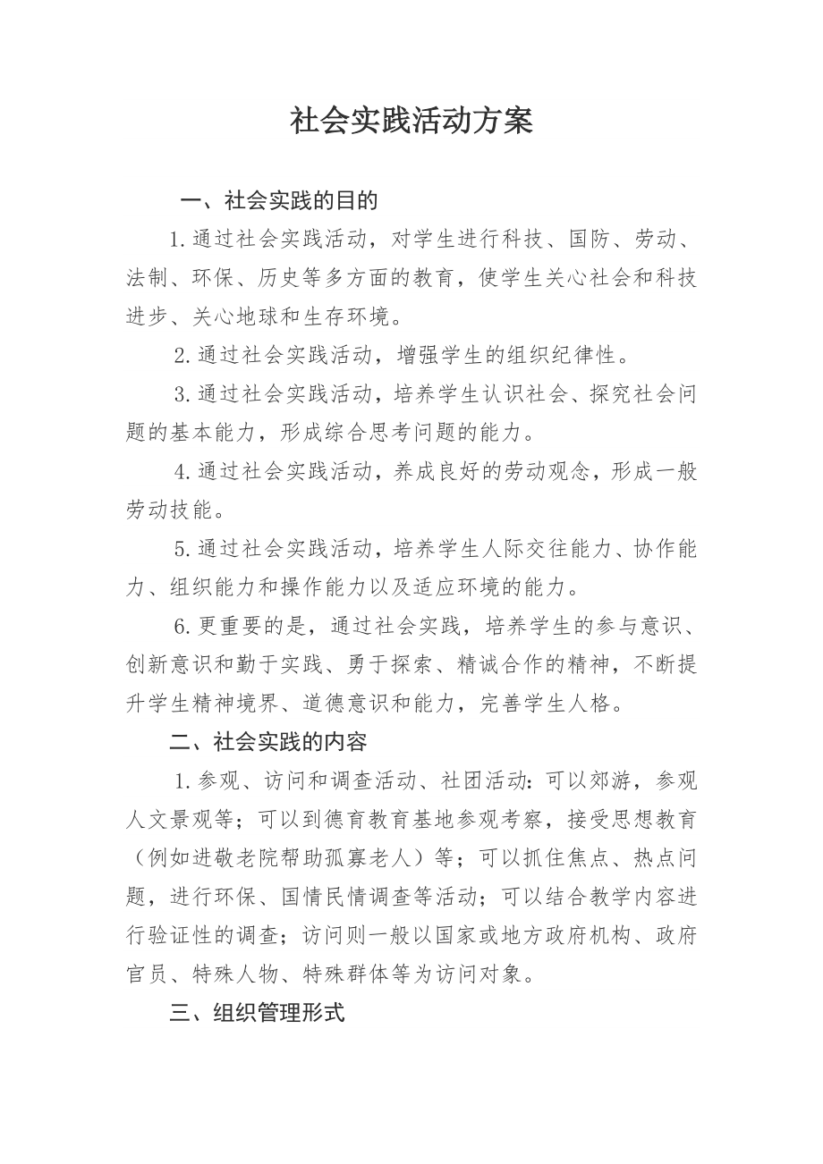 参加社会实践活动方案.doc_第1页