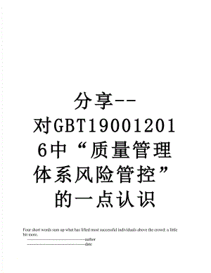 分享--对gbt19001中“质量管理体系风险管控”的一点认识.doc