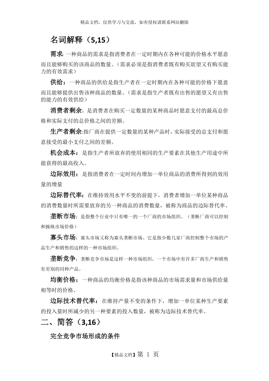 西方经济学课后习题+答案.doc_第1页