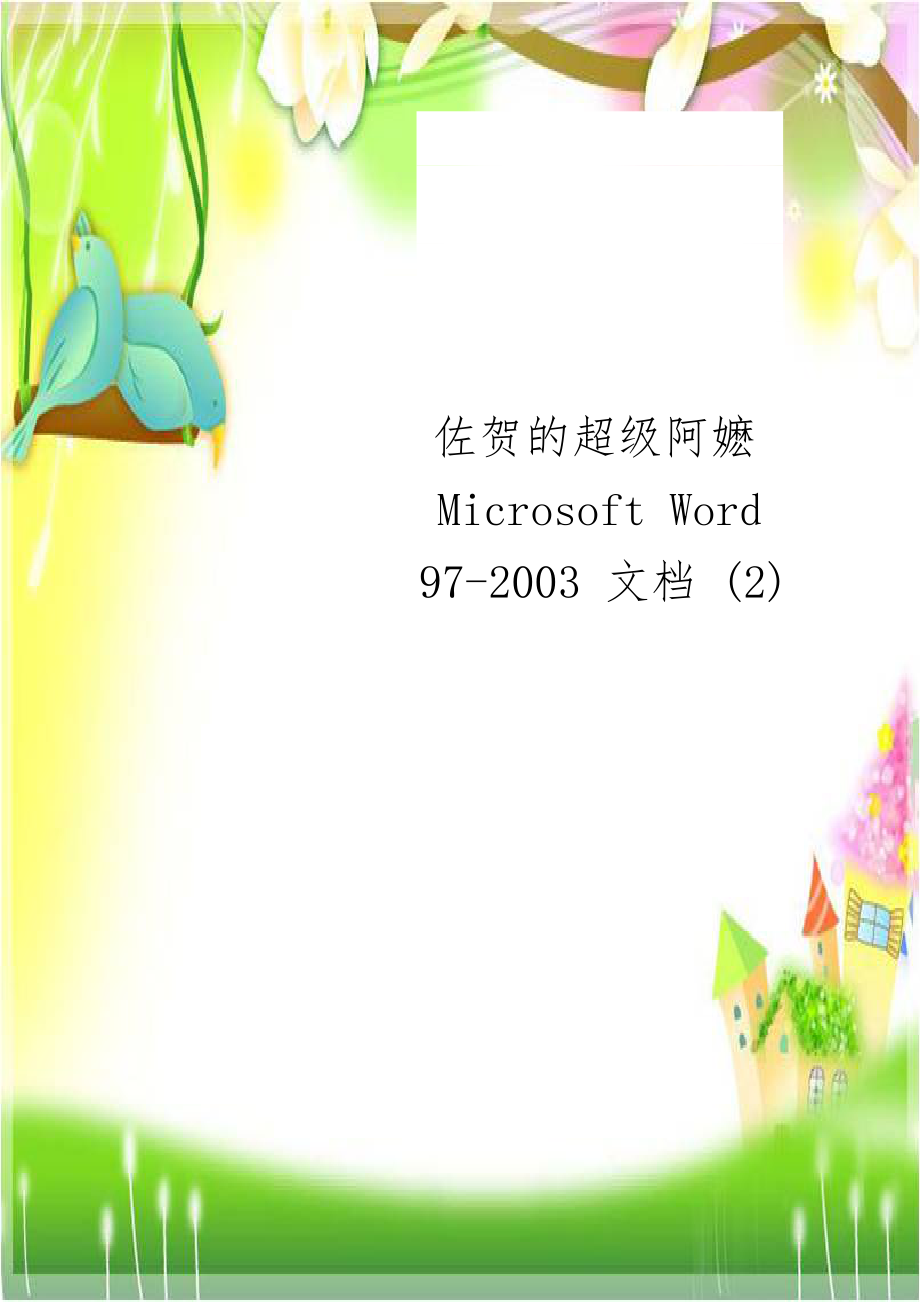 佐贺的超级阿嬷Microsoft Word 97-2003 文档 (2).doc_第1页