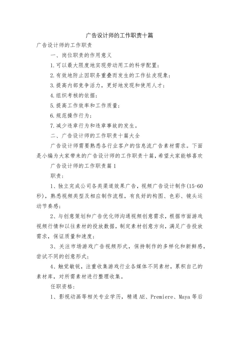 广告设计师的工作职责十篇.docx_第1页