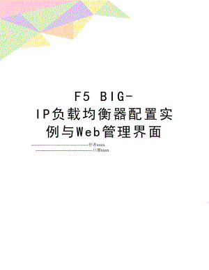 f5 big-ip负载均衡器配置实例与web界面.doc