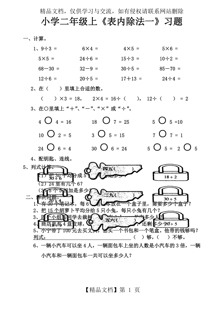 小学二年级表内除法练习题.doc_第1页