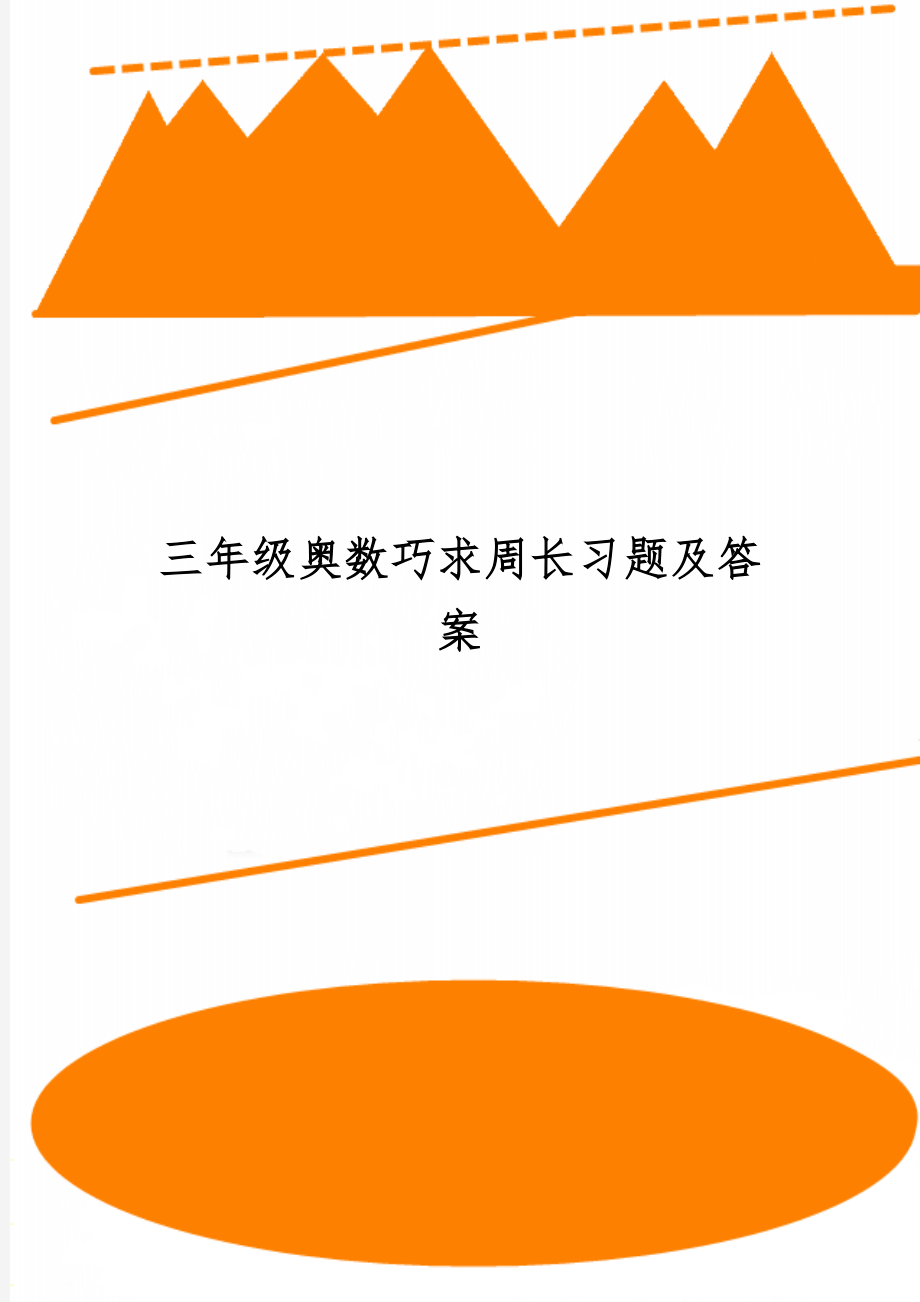 三年级奥数巧求周长习题及答案共5页文档.doc_第1页