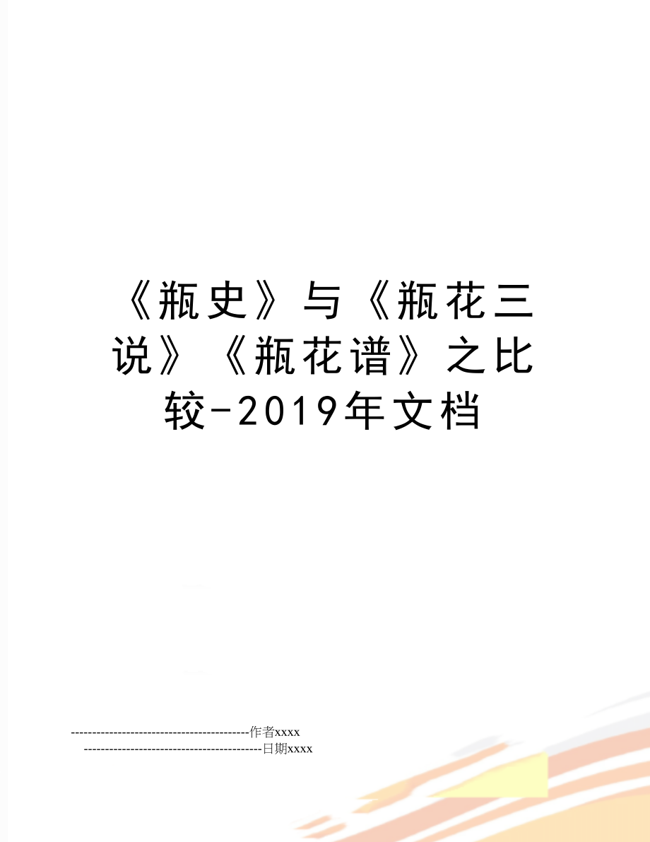 《瓶史》与《瓶花三说》《瓶花谱》之比较-文档.doc_第1页